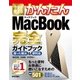今すぐ使えるかんたんMacBook完全ガイドブック MacB-困った解決&便利技 （技術評論社） [電子書籍]