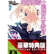 空戦魔導士候補生の教官7〈電子特別版〉（KADOKAWA） [電子書籍]