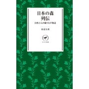 ヤマケイ新書 日本の森列伝 自然と人が織りなす物語（山と溪谷社） [電子書籍]