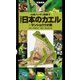 日本のカエル+サンショウウオ類 増補改訂新版（山と溪谷社） [電子書籍]