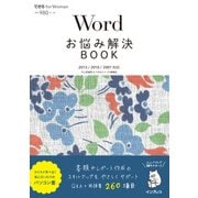 Wordお悩み解決BOOK 2013/2010/2007対応（インプレス） [電子書籍]