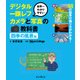 【動画DL権付】世界一わかりやすいデジタル一眼レフカメラと写真の教科書 四季の風景編（インプレス） [電子書籍]