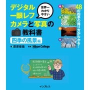 【動画DL権付】世界一わかりやすいデジタル一眼レフカメラと写真の教科書 四季の風景編（インプレス） [電子書籍]