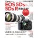 キヤノン EOS 5Ds & 5Ds R 完全ガイド（インプレス） [電子書籍]