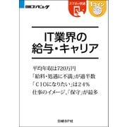 IT業界の給与・キャリア（日経BP Next ICT選書）（日経BP社） [電子書籍]