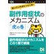副作用症状のメカニズム 虎の巻―知っていればピンとくる！（日経BP社） [電子書籍]