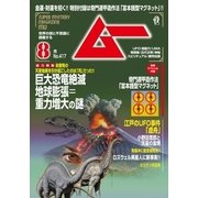 ムー 2015年8月号（学研プラス） [電子書籍]