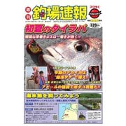 週刊 釣場速報 関西版 2015/07/17号（名光通信社） [電子書籍]