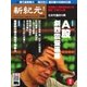 新紀元 中国語時事週刊 436号（大紀元） [電子書籍]