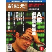 新紀元 中国語時事週刊 436号（大紀元） [電子書籍]