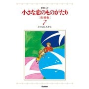 小さな恋のものがたり 復刻版7（学研） [電子書籍]