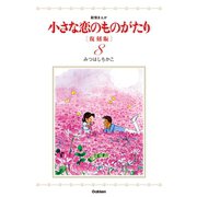 小さな恋のものがたり 復刻版8（学研） [電子書籍]