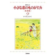 小さな恋のものがたり 復刻版9（学研） [電子書籍]