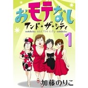 おモテなし・アンド・ザ・シティ 1（学研） [電子書籍]