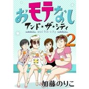 おモテなし・アンド・ザ・シティ 2（学研） [電子書籍]