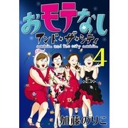 おモテなし・アンド・ザ・シティ 4（学研） [電子書籍]