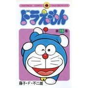 ドラえもん 15（小学館） [電子書籍]