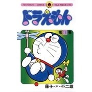 ドラえもん 18（小学館） [電子書籍]