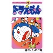 ドラえもん 22（小学館） [電子書籍]
