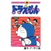 ドラえもん 25（小学館） [電子書籍]