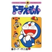 ドラえもん 26（小学館） [電子書籍]