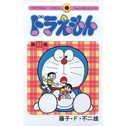 ヨドバシ.com - ドラえもん 32（小学館） [電子書籍] 通販【全品