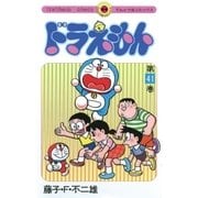 ドラえもん 41（小学館） [電子書籍]