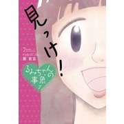 るみちゃんの事象 7（小学館） [電子書籍]