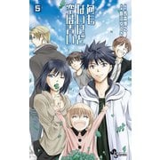 何もないけど空は青い 5（小学館） [電子書籍]
