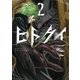 ヒトクイ-origin- 2（小学館） [電子書籍]