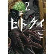 ヒトクイ-origin- 2（小学館） [電子書籍]