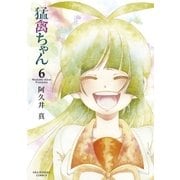 猛禽ちゃん 6（小学館） [電子書籍]