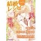 結婚レシピ vol.3（小学館） [電子書籍]