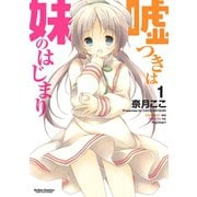 嘘つきは妹のはじまり ： 1（双葉社） [電子書籍]