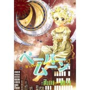 ペーパームーン（新書館） [電子書籍]