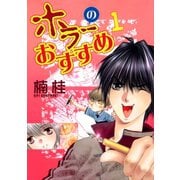 ホラーのおすすめ(1)（新書館） [電子書籍]