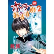 ホラーのおすすめ(2)（新書館） [電子書籍]