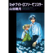 ミッドナイト・ロンリー・モンスター（新書館） [電子書籍]