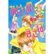 みどりのまきば(1)（新書館） [電子書籍]
