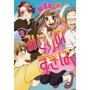みどりのまきば(2)（新書館） [電子書籍]