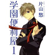 学園便利屋(1)（新書館） [電子書籍]