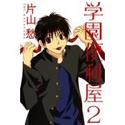 学園便利屋(2)（新書館） [電子書籍]