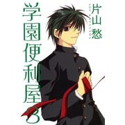 学園便利屋(3)（新書館） [電子書籍]