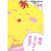 一流妖怪ねこまたさん（新書館） [電子書籍]