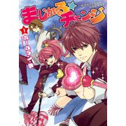 まじかる☆チェンジ(1)（新書館） [電子書籍]