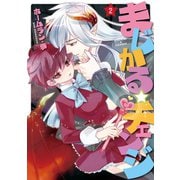 まじかる☆チェンジ(2)（新書館） [電子書籍]