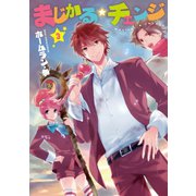 まじかる☆チェンジ(3)（新書館） [電子書籍]