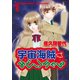 宇宙海賊みどりちゃん(1)（新書館） [電子書籍]