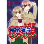 宇宙海賊みどりちゃん(1)（新書館） [電子書籍]