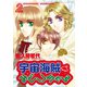 宇宙海賊みどりちゃん(2)（新書館） [電子書籍]